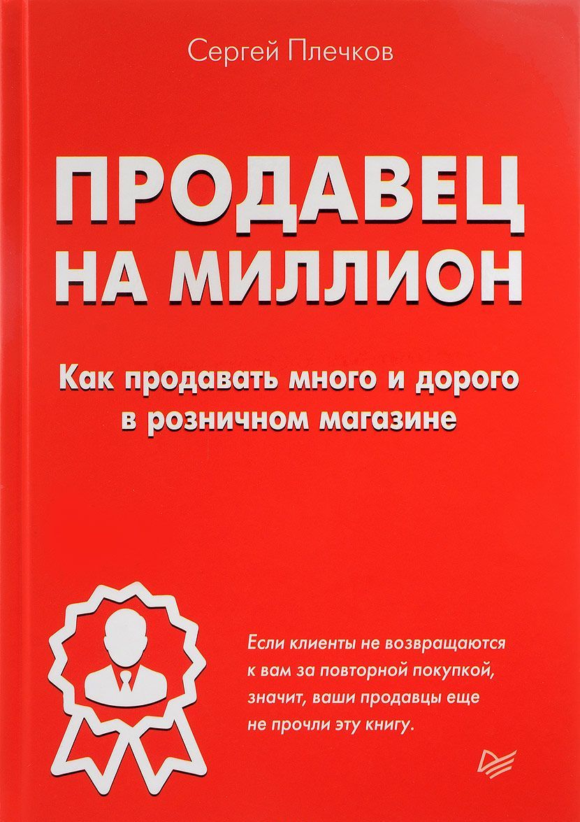 

Продавец на миллион. Как продавать много и дорого в розничном магазине