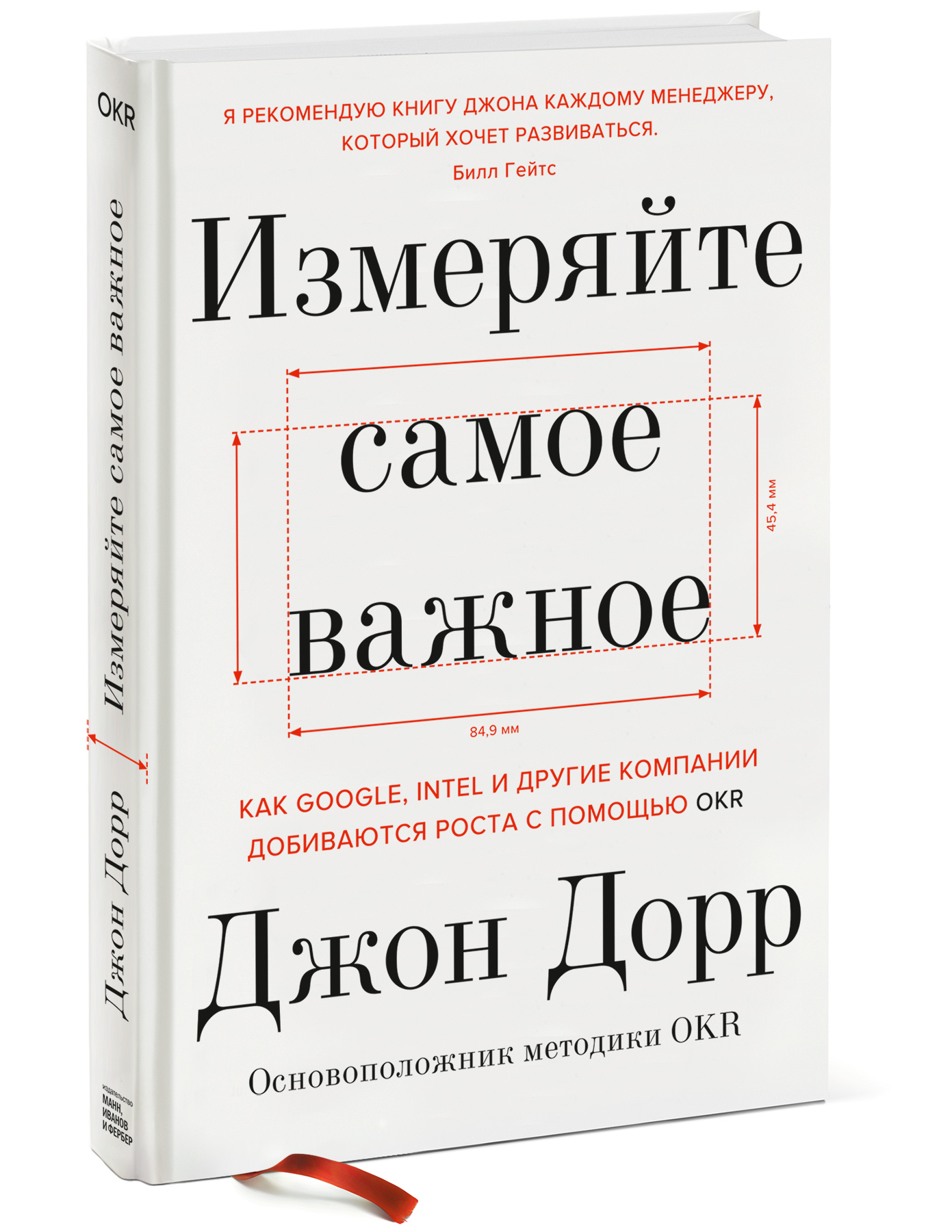 

Измеряйте самое важное. Как Google, Intel и другие компании добиваются роста с помощью OKR (1771735)