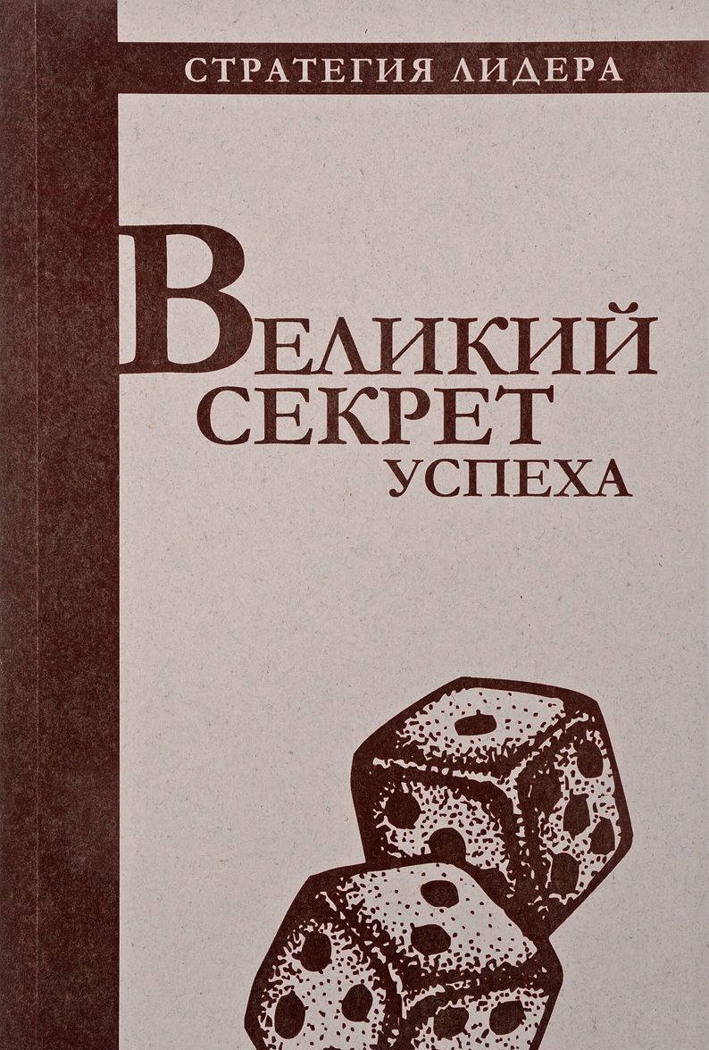 

Великий секрет успеха. Цитатник для руководителя