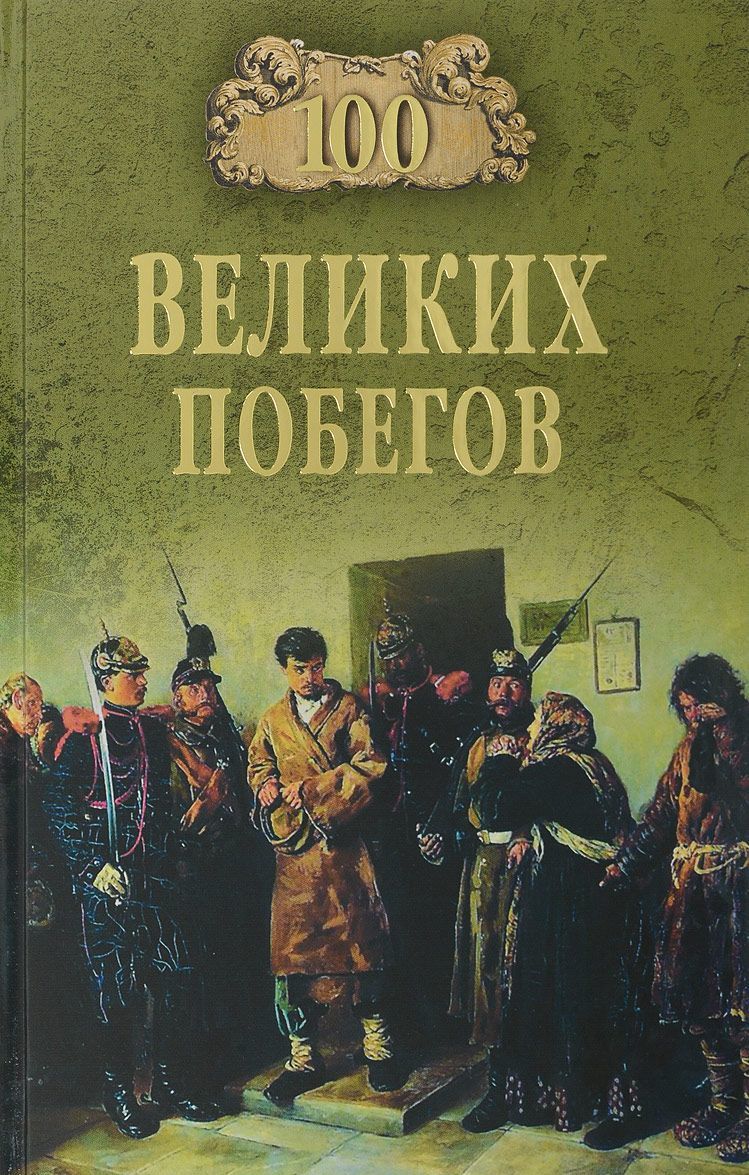 

100 великих побегов