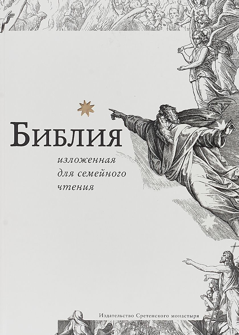 

Библия изложенная для семейного чтения