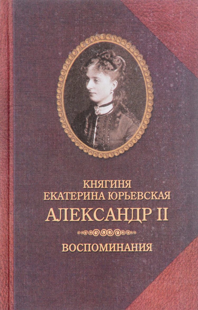 

Александр II. Воспоминания. Александр II и Екатерина Юрьевская. Биографический очерк (1624235)