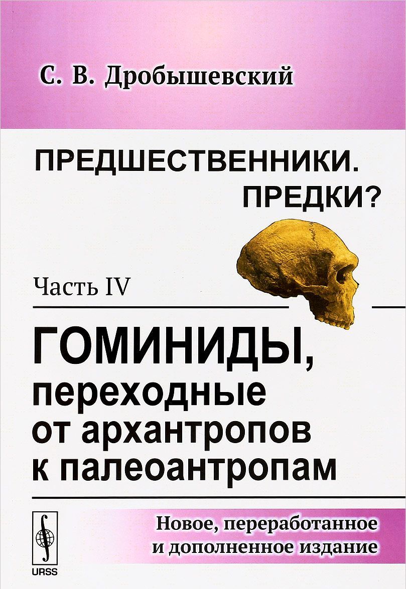 

Предшественники. Предки Часть IV. Гоминиды, переходные от архантропов к палеоантропам