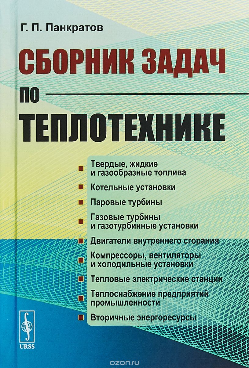 

Сборник задач по теплотехнике
