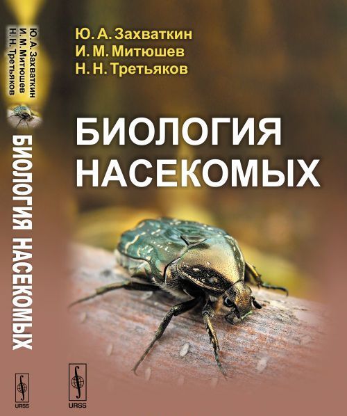 

Биология насекомых
