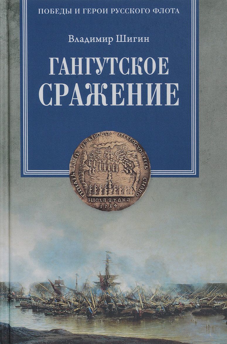 

Гангутское сражение