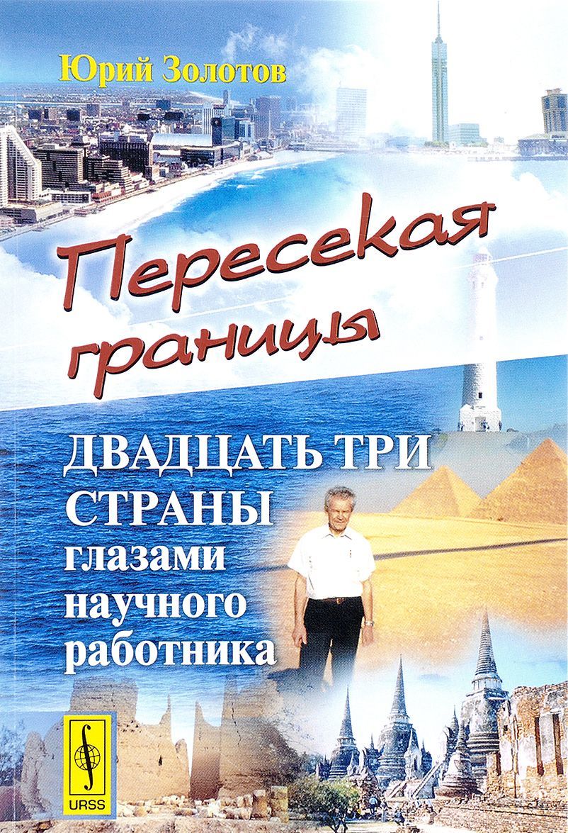 

Пересекая границы. Двадцать три страны глазами научного работника