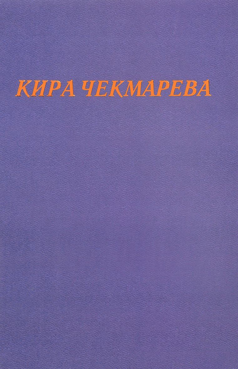 

Мой единственный век. Сборник стихов