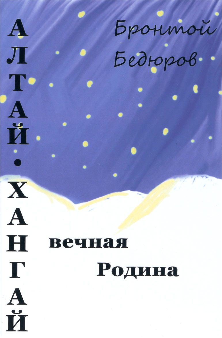 

Алтай-Хангай - вечная Родина | Бедюров Бронтой Янгович