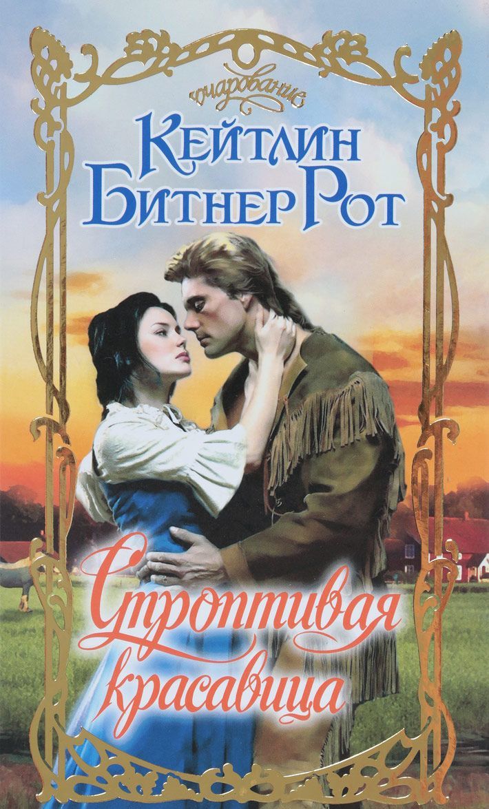 

Строптивая красавица