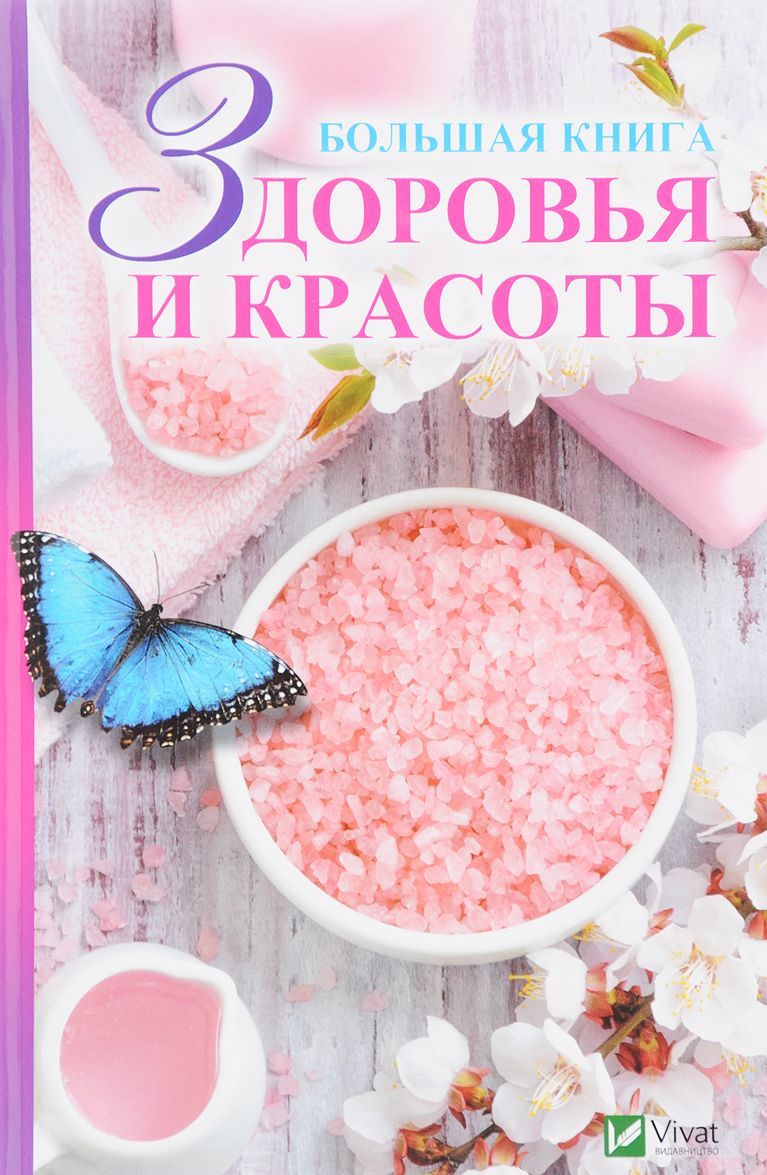 

Большая книга здоровья и красоты