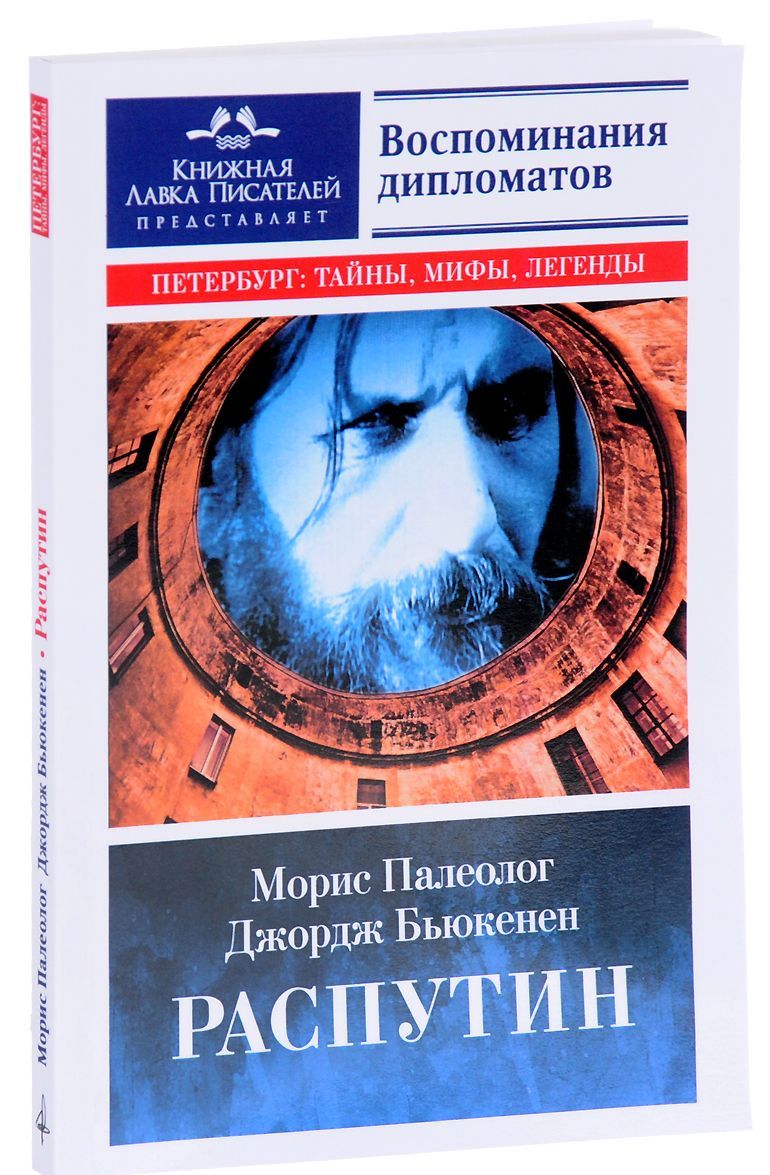 

Распутин. Воспоминания дипломатов