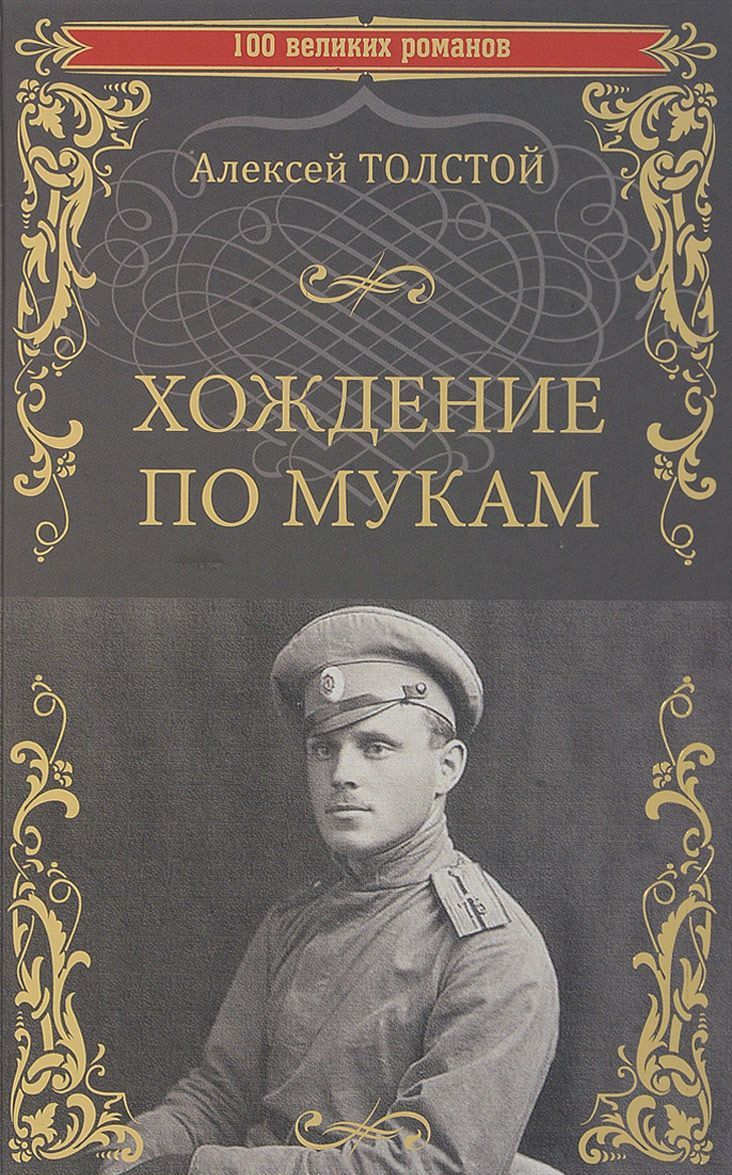 

Хождение по мукам