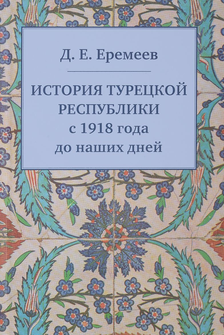 

История Турецкой Республики с 1918 года до наших дней