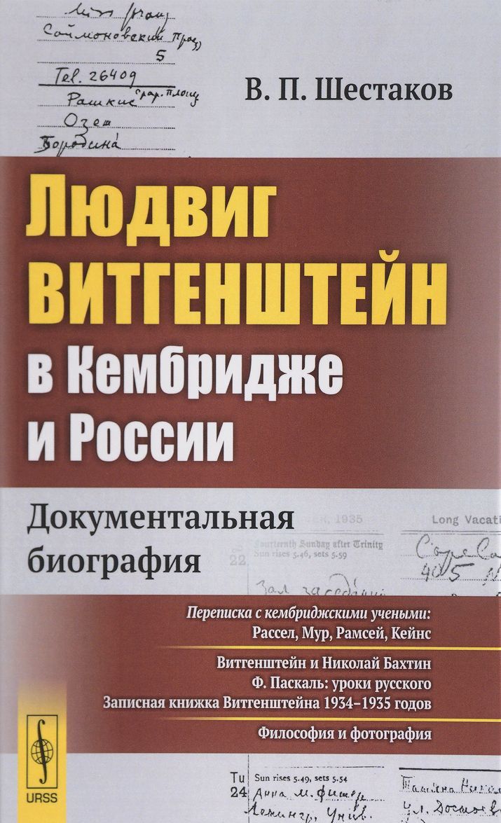 

Людвиг Витгенштейн в Кембридже и России. Документальная биография