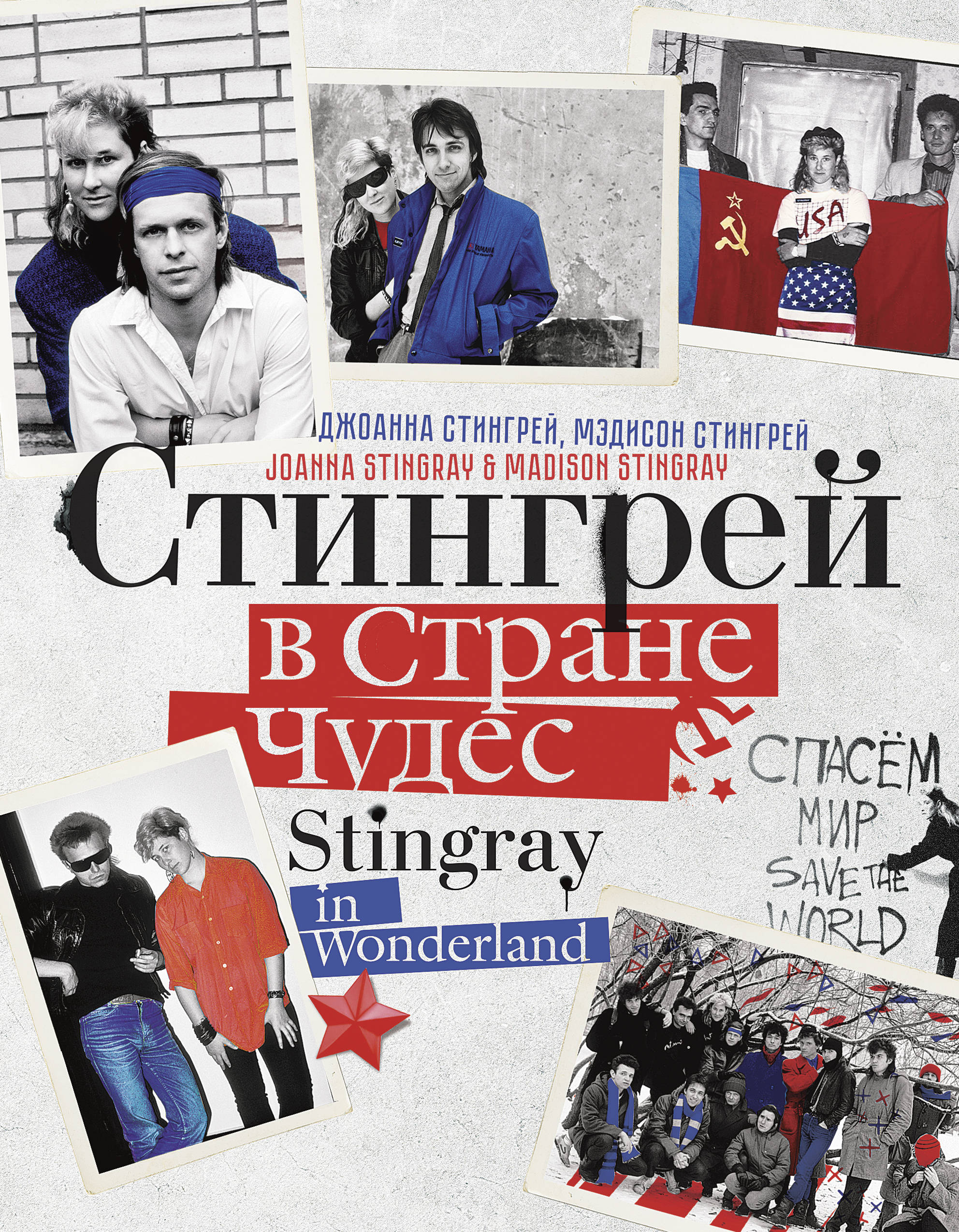 

Стингрей в Стране Чудес