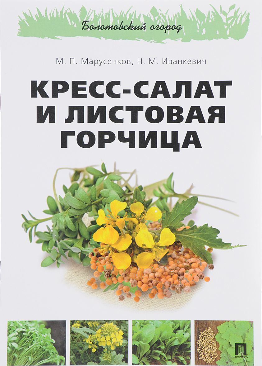

Кресс-салат и листовая горчица