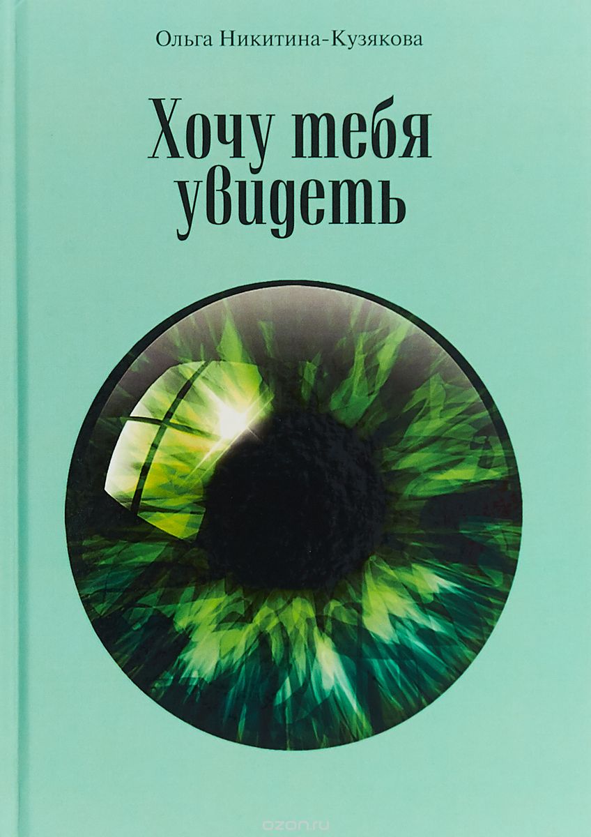 

Хочу тебя увидеть