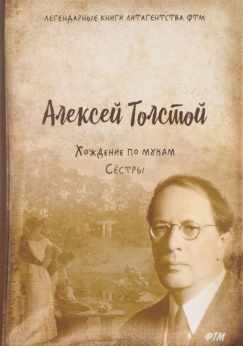 

Хождение по мукам. Том 1: Сестры