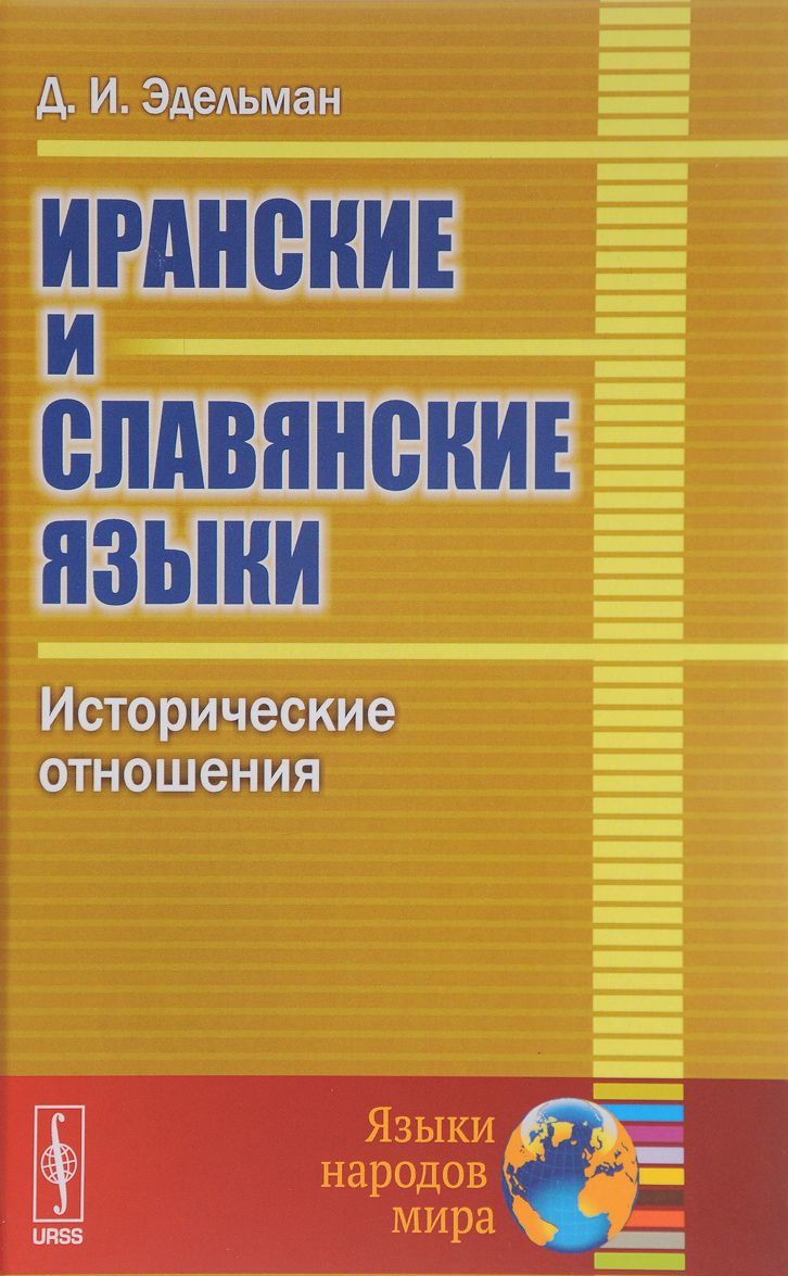

Иранские и славянские языки. Исторические отношения