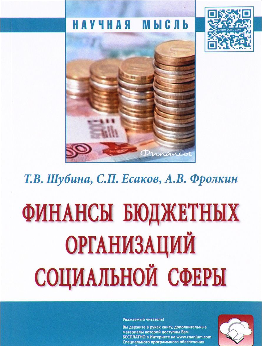 

Финансы бюджетных организаций социальной сферы. Монография