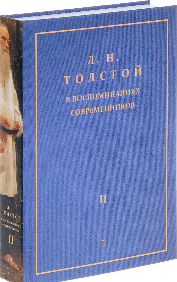 

Л.Н. Толстой в воспоминаниях современников. Сборник в 2-х томах. Том 2