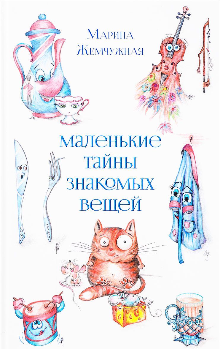 

Маленькие тайны знакомых вещей