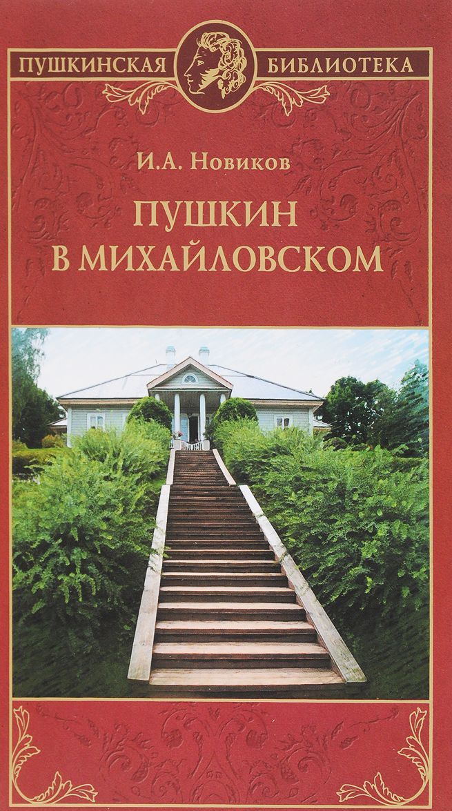 

Пушкин в Михайловском (1688465)