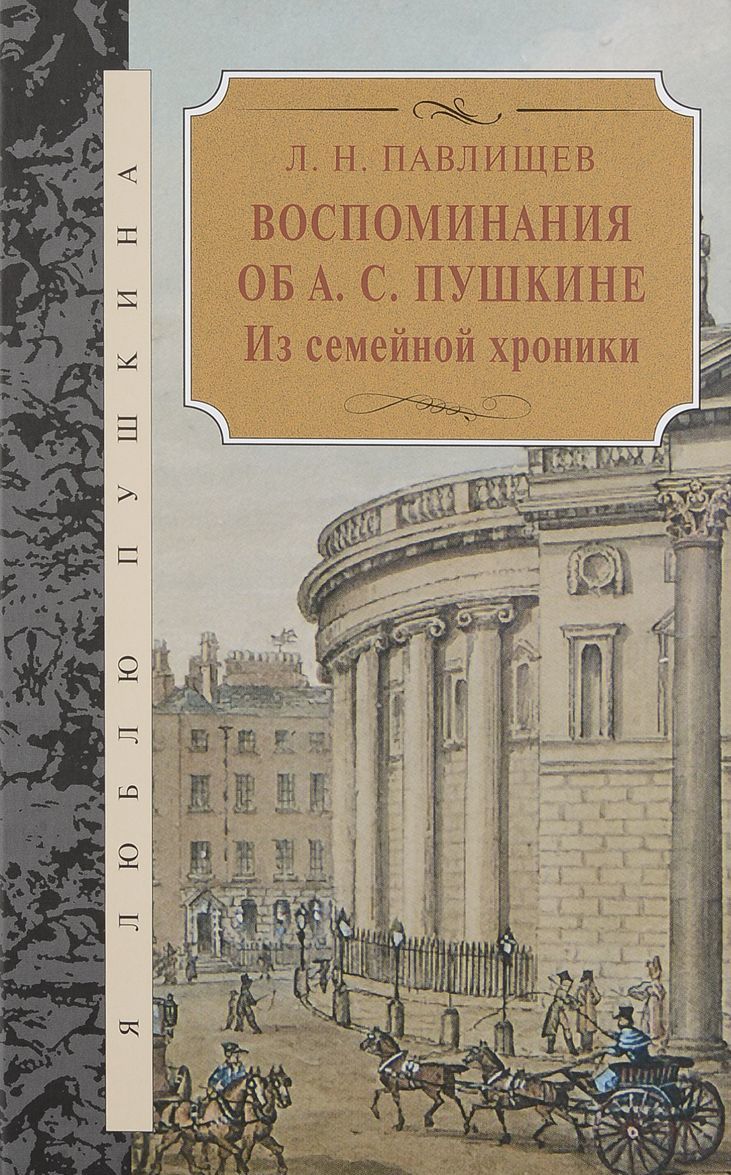 

Воспоминания об А.С. Пушкина. Из семейной хроники