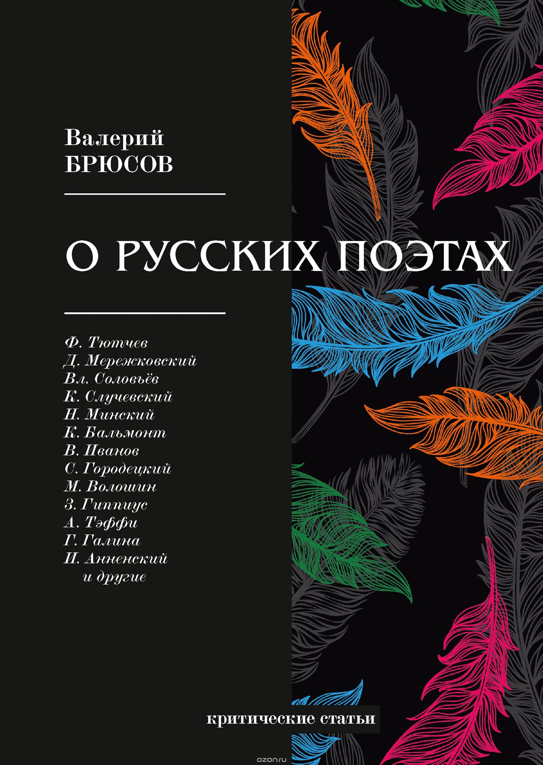 

О русских поэтах. Критические статьи