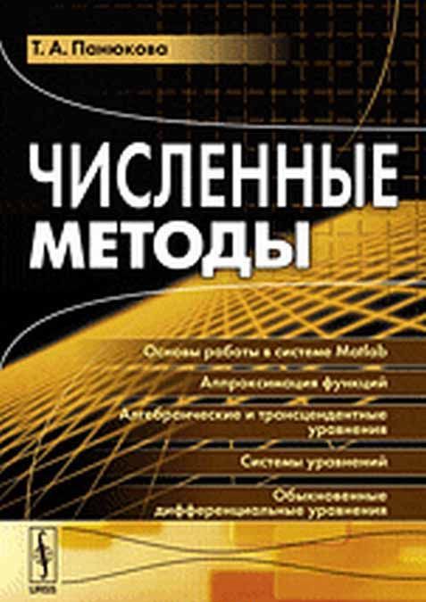 

Численные методы