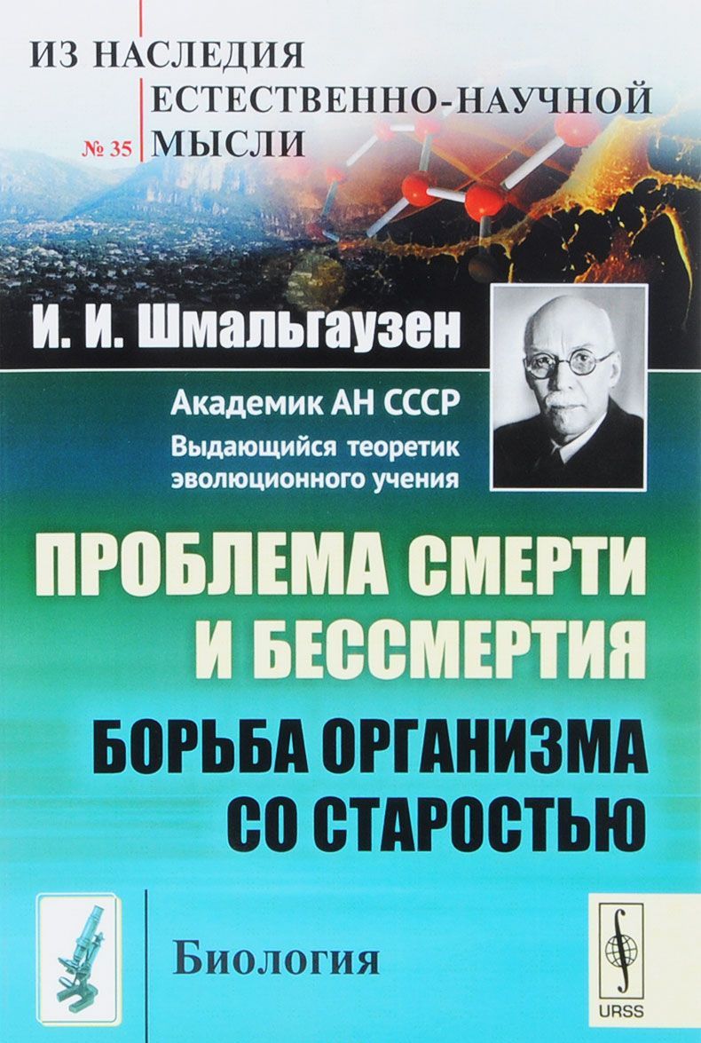 

Проблема смерти и бессмертия. Борьба организма со старостью. Выпуск 35