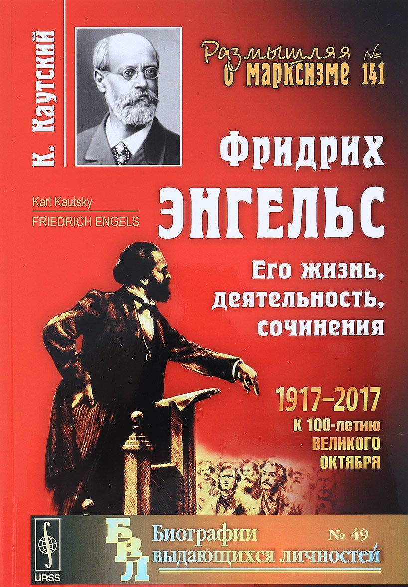 

Фридрих Энгельс. Его жизнь, деятельность, сочинения. Выпуск 141, 49