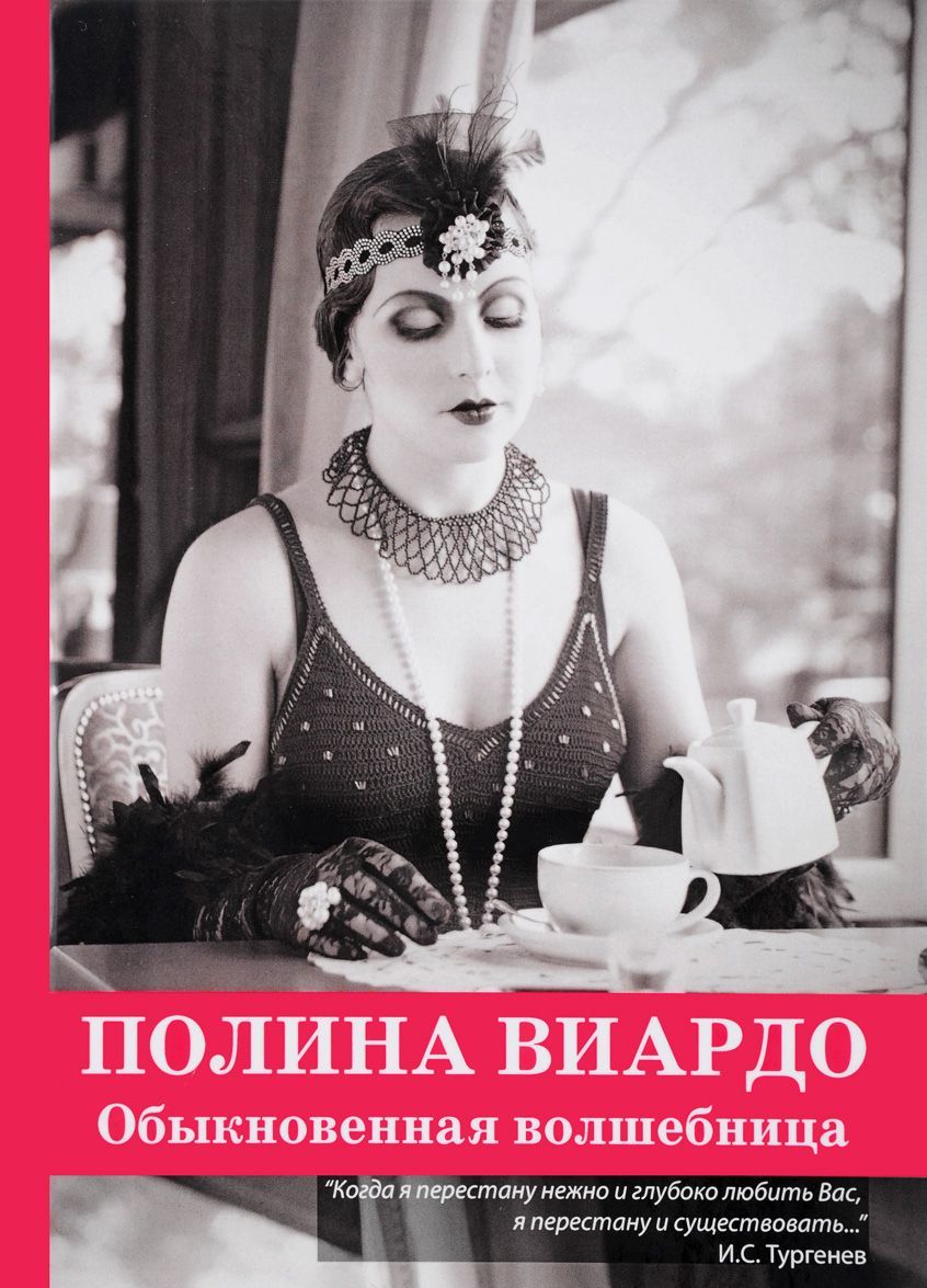

Полина Виардо. Обыкновенная волшебница