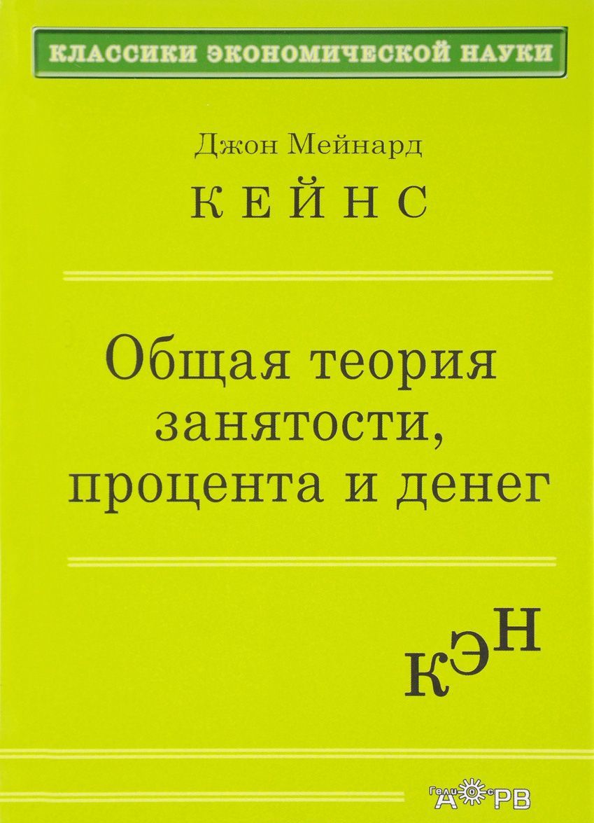 

Общая теория занятости процента и денег