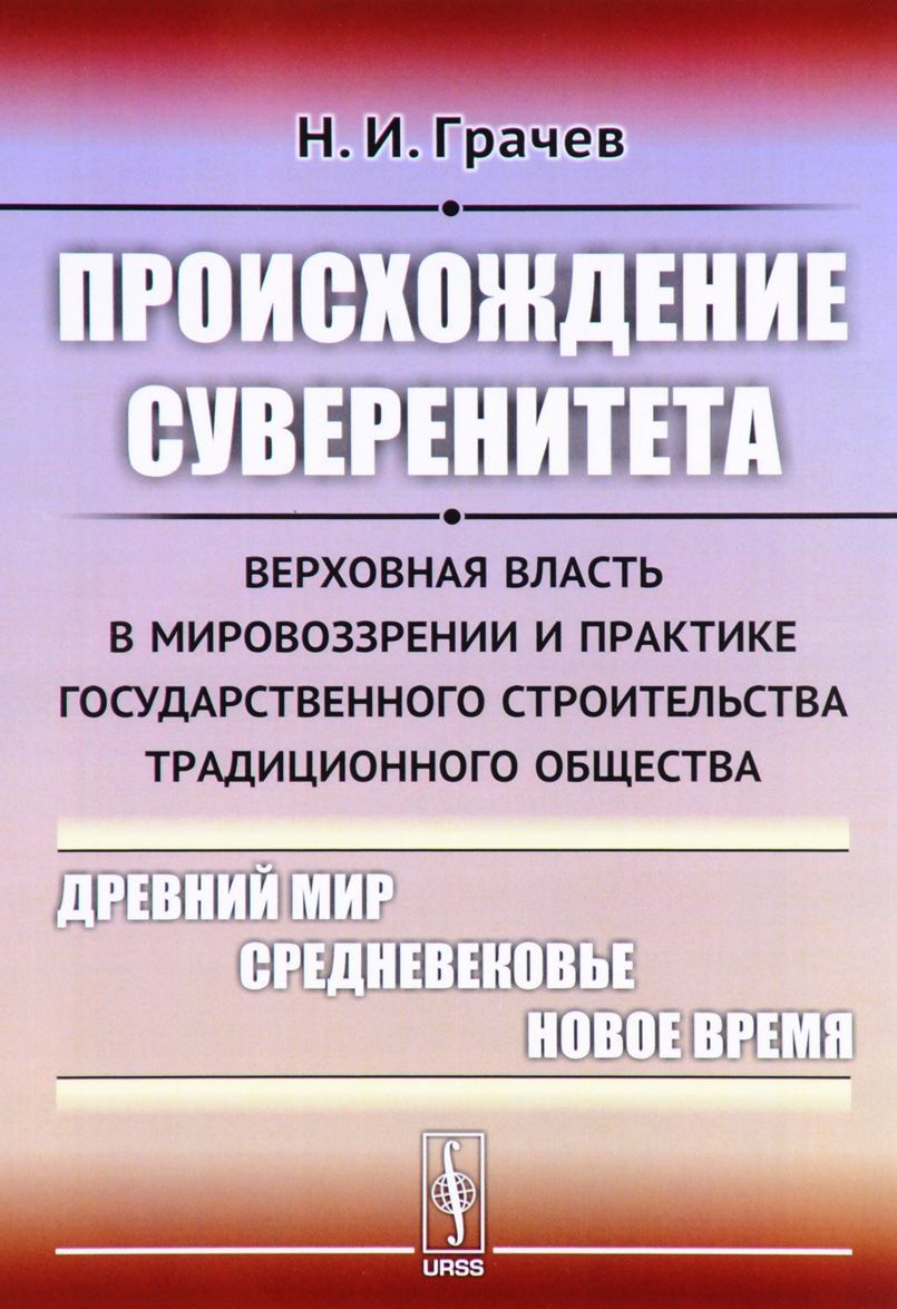 

Происхождение суверенитета. Верховная власть в мировоззрении и практике государственного строительства традиционного общества. Древний мир. Средневековье. Новое время