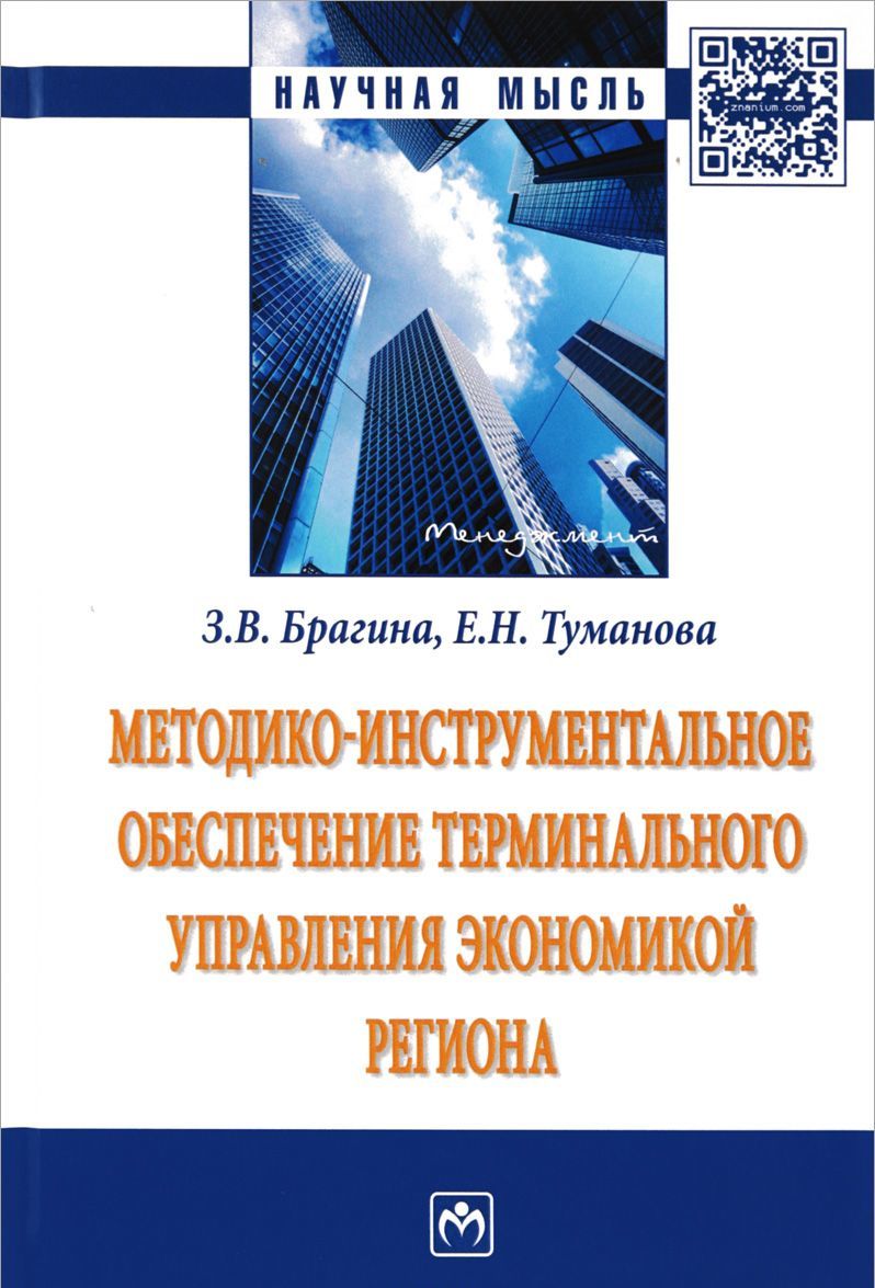 

Методико-инструментальное обеспечение терминального управления экономикой региона. Монография