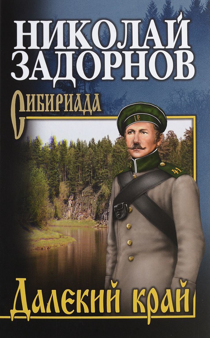 

Далекий край (1685657)