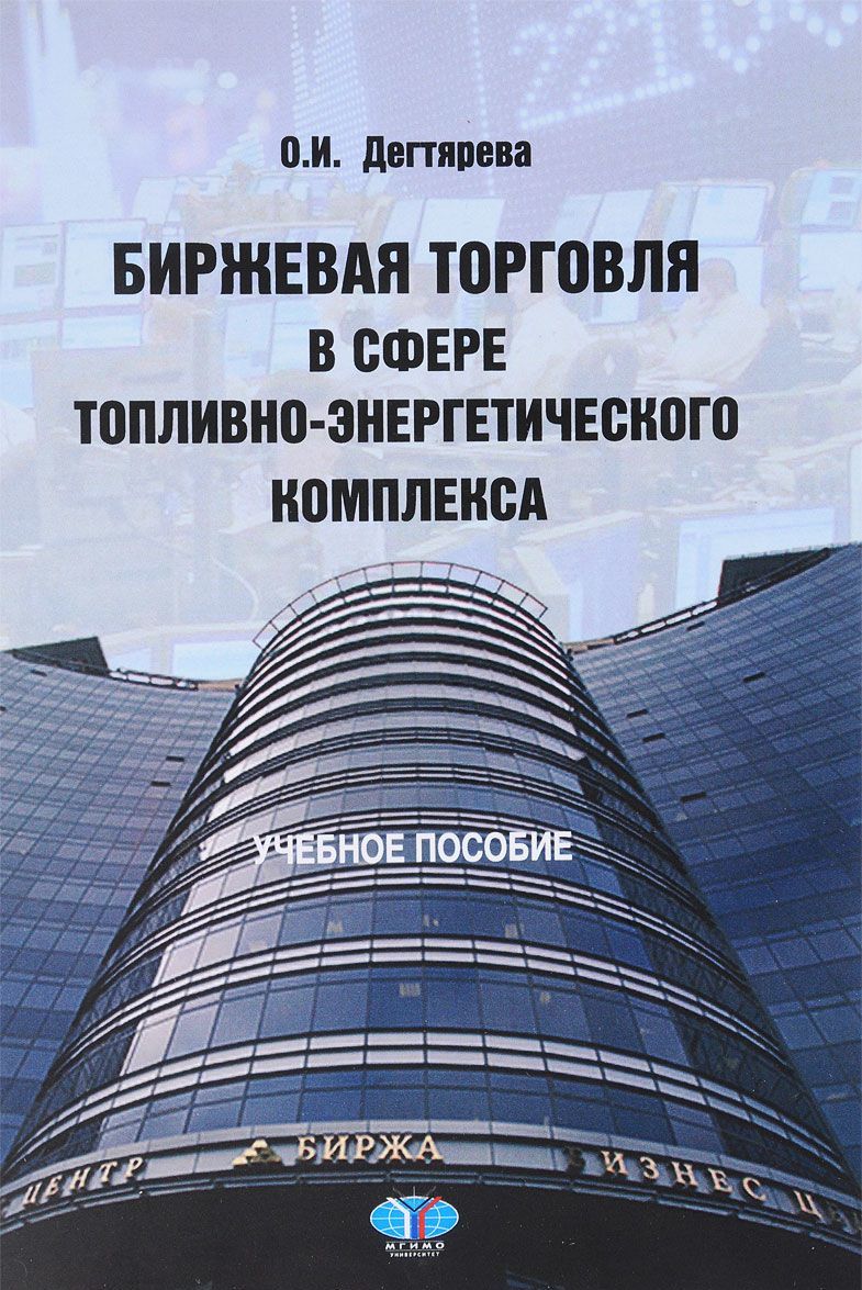

Биржевая торговля в сфере топливно-энергетического комплекса