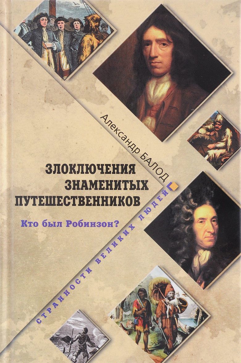 

Злоключения знаменитых путешественников. Кто был Робинзон