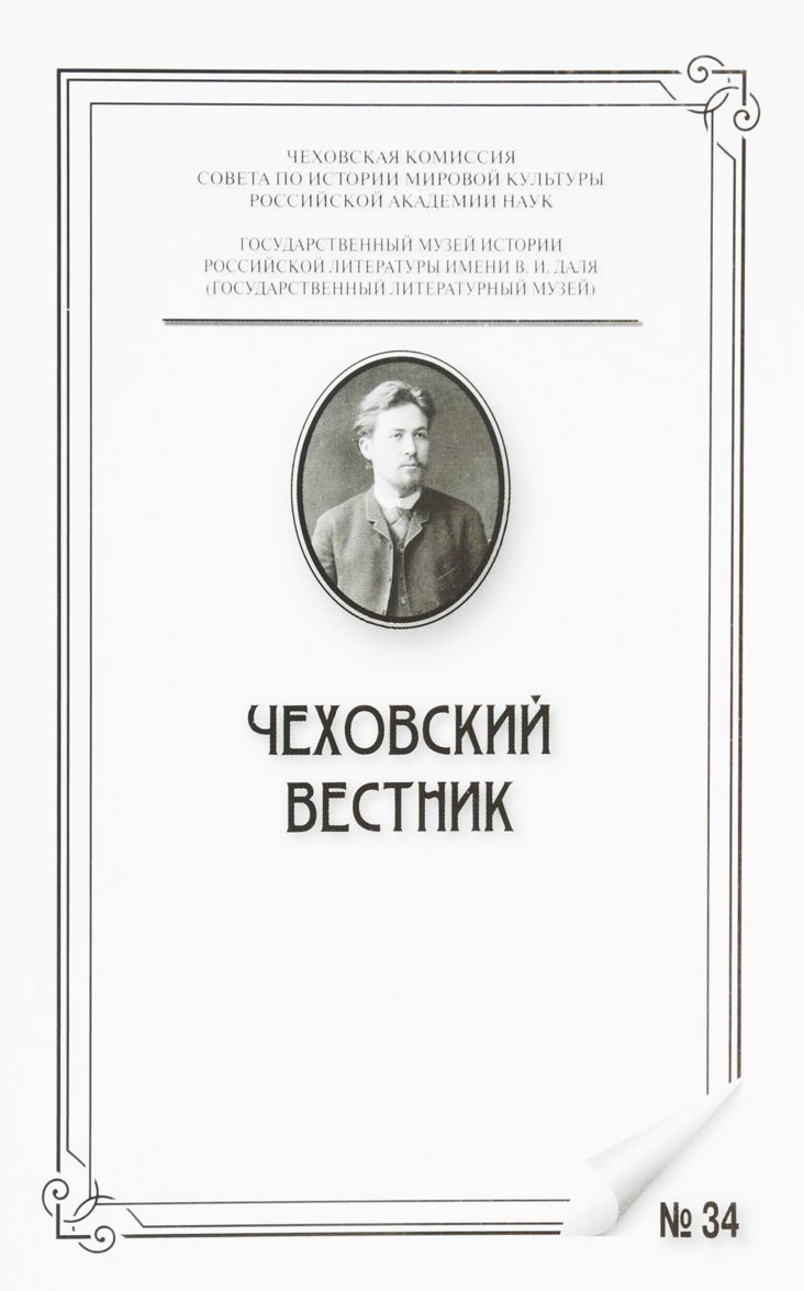 

Чеховский вестник. Выпуск 34