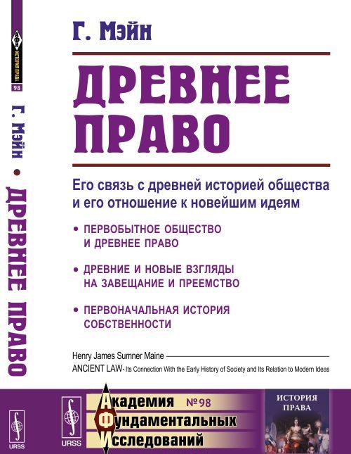 

Древнее право. Его связь с древней историей общества и его отношение к новейшим идеям. Выпуск 98