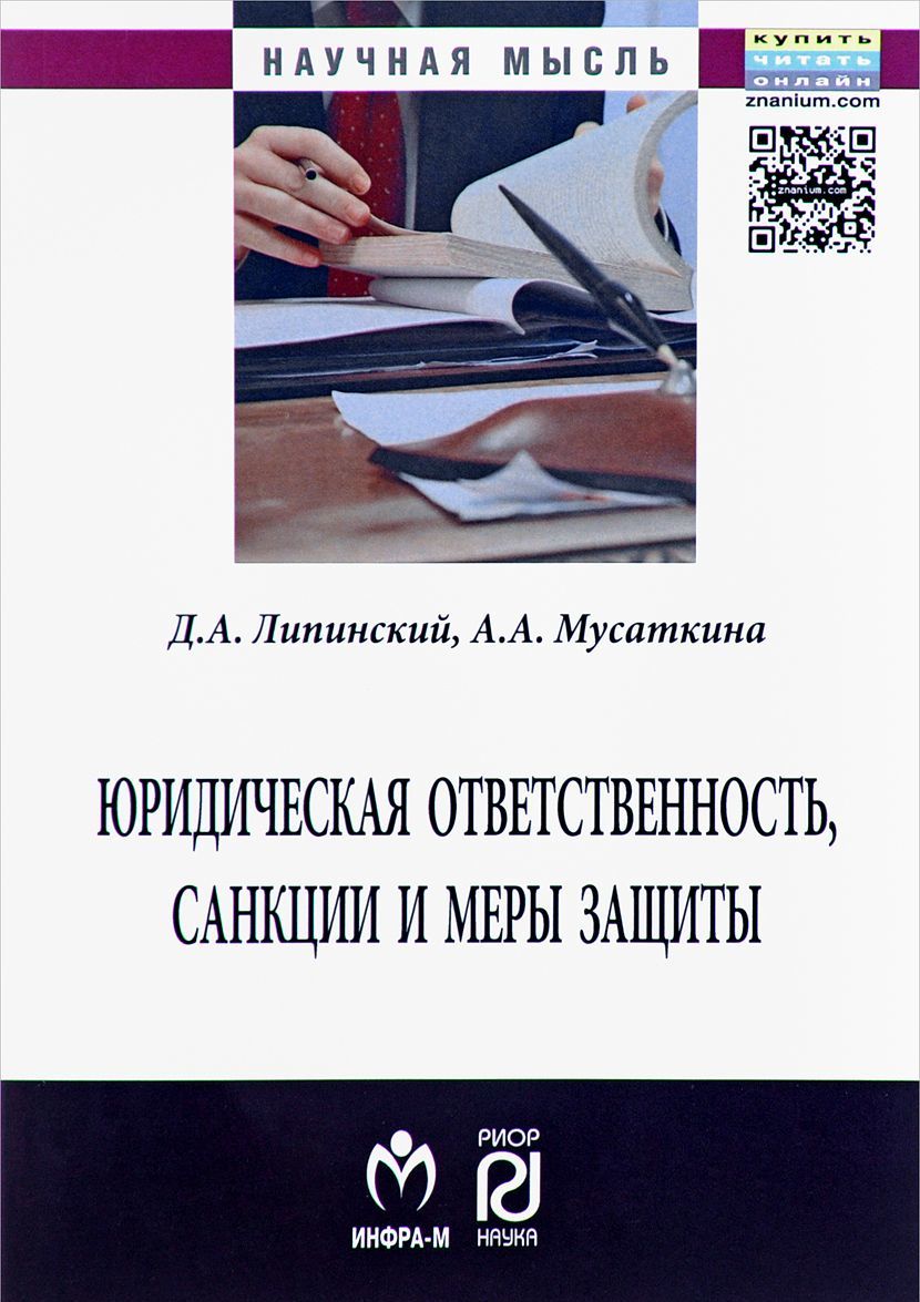 

Юридическая ответственность, санкции и меры защиты