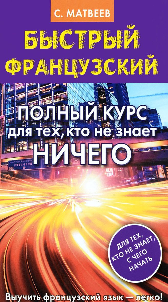 

Быстрый французский. Полный курс для тех, кто не знает НИЧЕГО