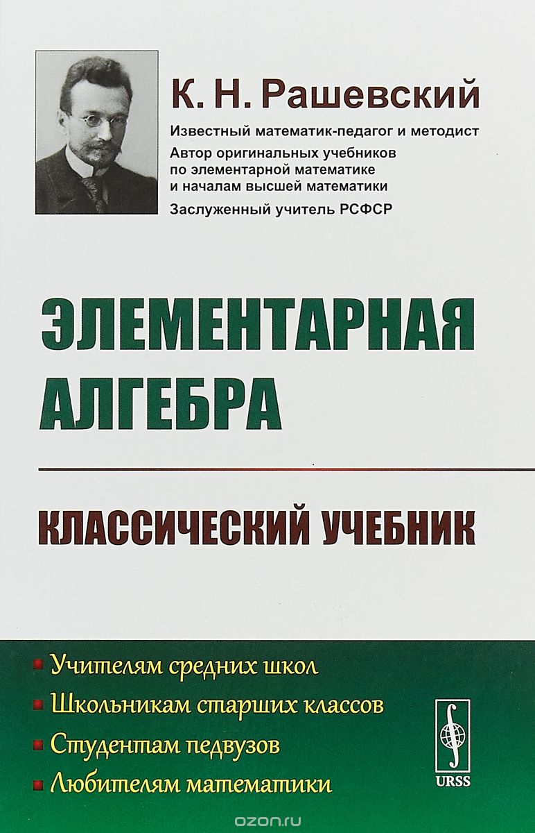 

Элементарная алгебра. Классический учебник