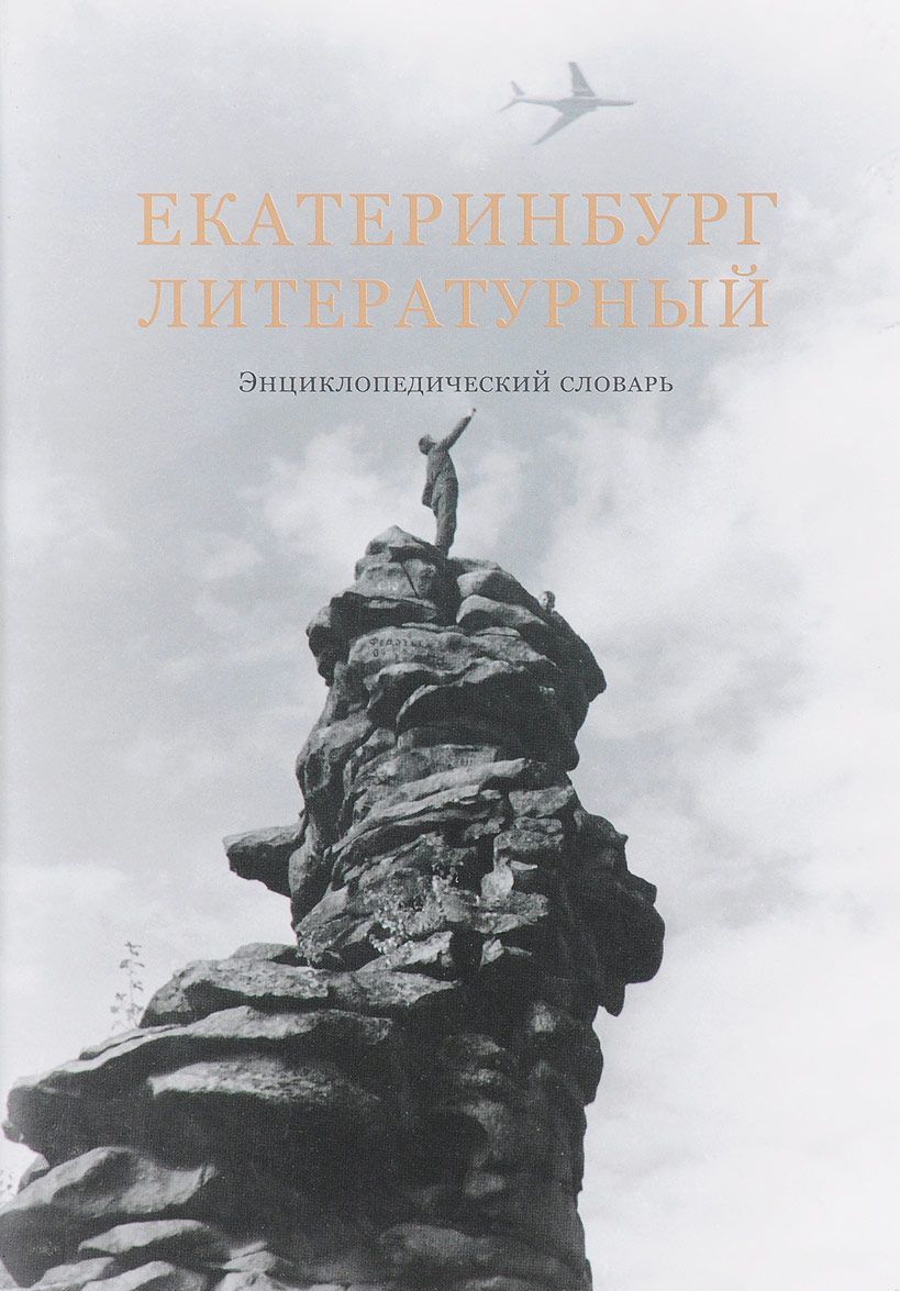 

Екатеринбург литературный. Энциклопедический словарь (1635644)