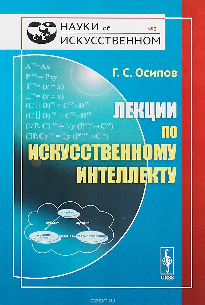 

Лекции по искусственному интеллекту. Выпуск 2