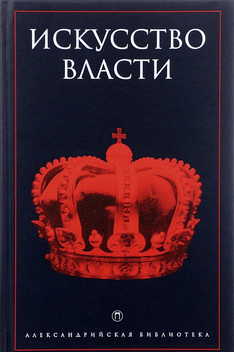 

Искусство власти