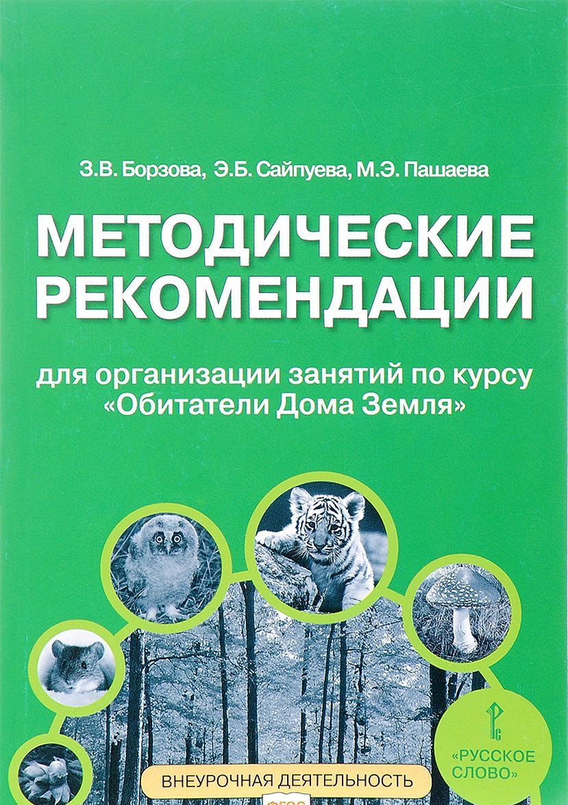 

Методические рекомендации для организации занятий по курсу&171;Обитатели Дома Земля&187; для 5-6 классов общеобразовательных организаций