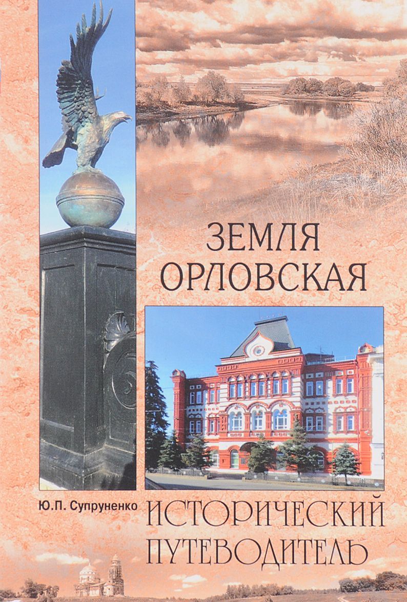 

Земля Орловская